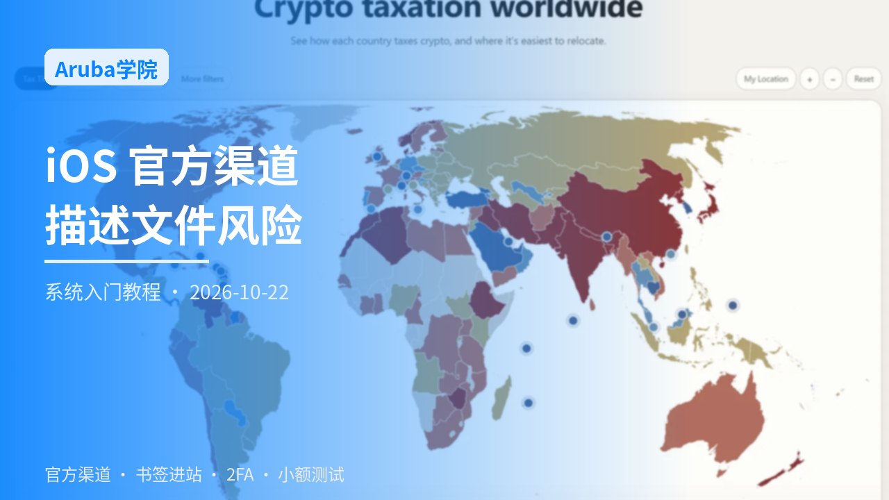 iOS官方渠道与配置描述文件风险总览