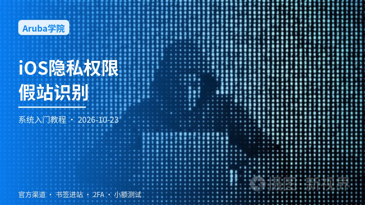 iOS隐私权限与假站识别总览