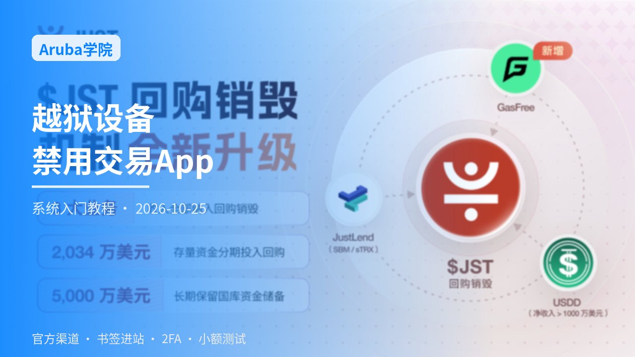 越狱设备交易App禁用总览