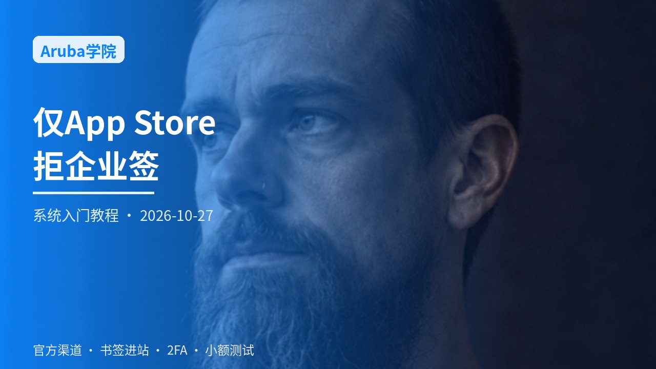 iOS官方渠道安装总览