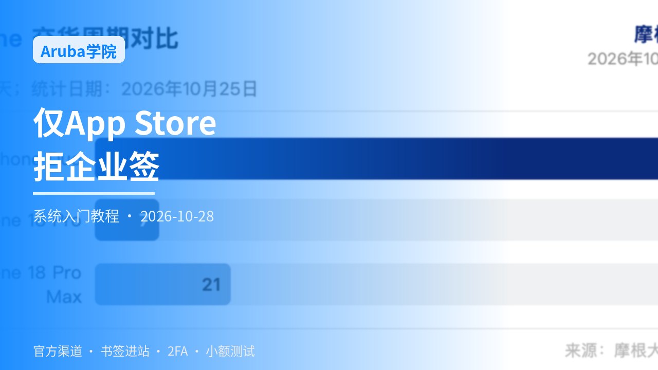iOS官方渠道安装总览