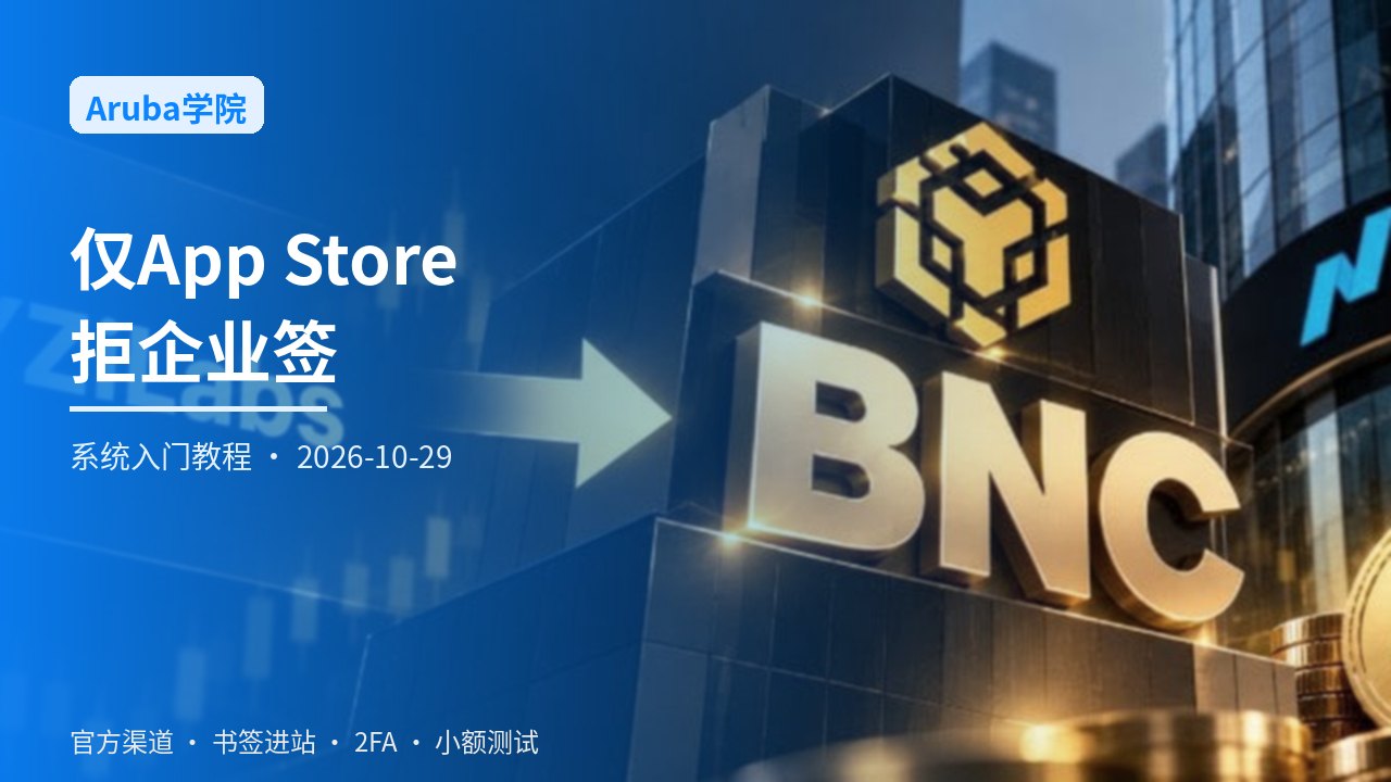 iOS官方渠道安装总览