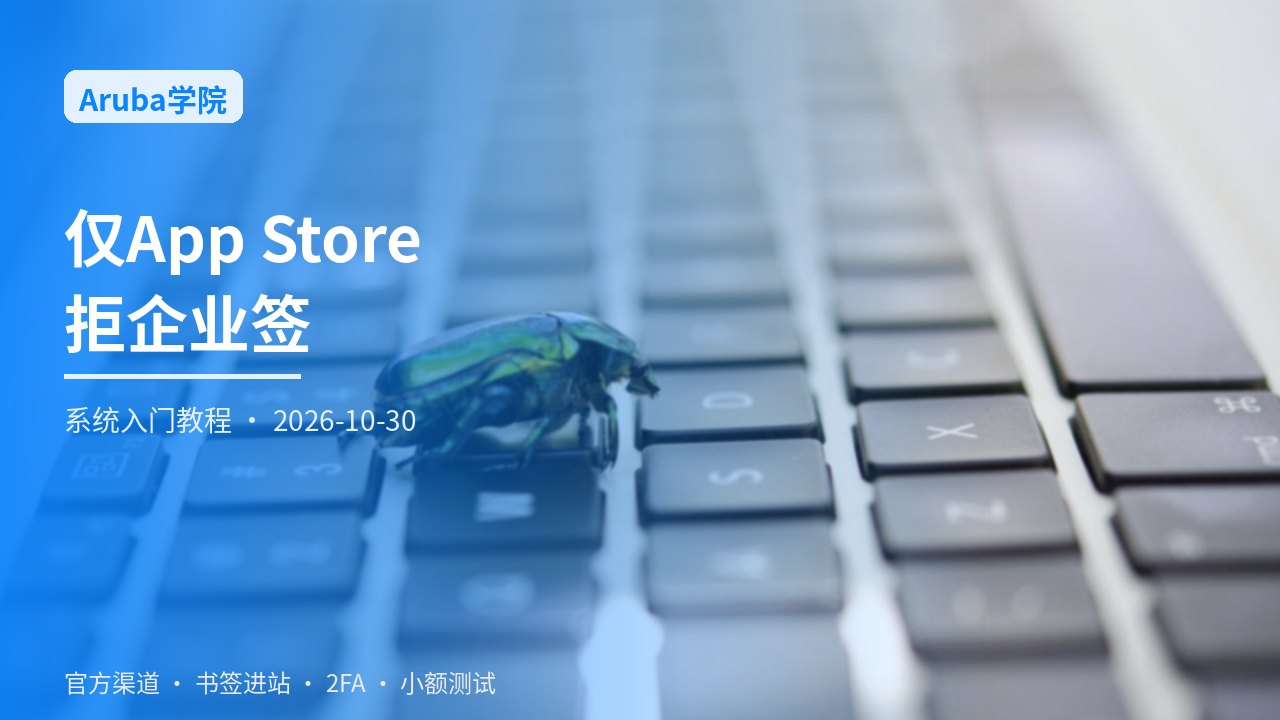 iOS官方渠道安装总览